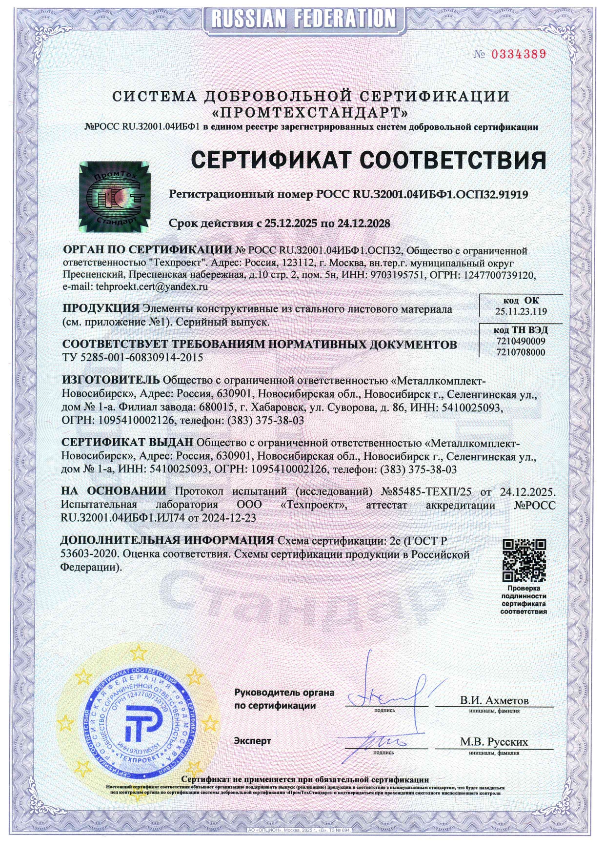 Сертификат соответствия МК - Новосибирск